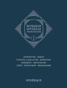 Купить Большая китайская энциклопедия.  Архитектура. Деньги. Культура и искусство. Литература. Медицина. Образование. Спорт. Философия. Языкознание. Том 2 — Фото №1
