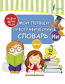 Купить Мой первый орфографический словарь — Фото №1