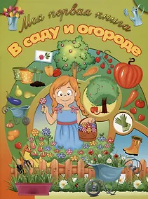 Купить В саду и огороде — Фото №1