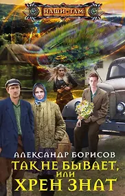 Купить Так не бывает, или Хрен знат — Фото №1