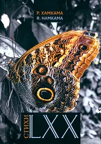 Купить Стихи LXX — Фото №1