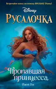 Купить Русалочка. Пропавшая принцесса — Фото №1
