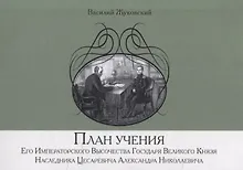 Купить План учения Его Императорского Высочества Государя Великого Князя Наследника Цесаревича Александра Николаевича — Фото №1