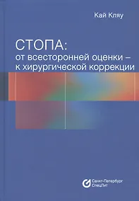 Купить Стопа: От всесторонней оценки - к хирургической коррекции — Фото №1
