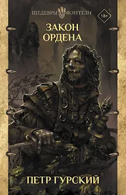Купить Закон ордена — Фото №1