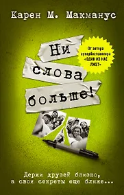 Купить Ни слова больше! — Фото №1