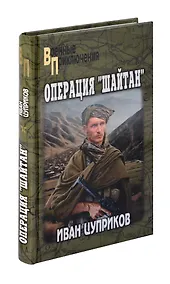 Купить Операция "Шайтан" — Фото №1