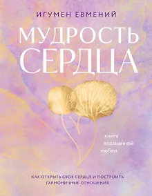 Купить Мудрость сердца: книга осознанной любви — Фото №1