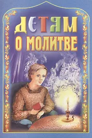 Купить Детям о молитве — Фото №1