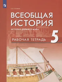Купить Всеобщая история 5кл. История Древнего мира. Рабочая тетрадь — Фото №1
