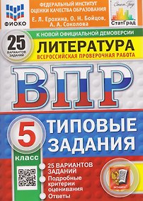 Купить ВПР Литература. 5 класс. 25 вариантов. Типовые задания — Фото №1
