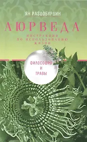 Купить Аюрведа. Философия и травы — Фото №1