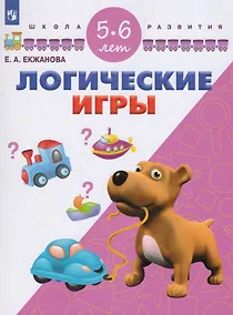 Купить Екжанова. Логические игры. 5-6 лет/ УМК "Школа развития" (ФГОС) — Фото №1