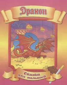 Купить Дракон. По мотивам вьетнамской легенды — Фото №1