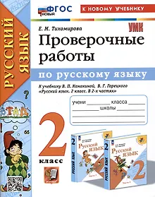 Купить Русский язык. Проверочные работы. 2 класс. К учебнику В.П. Канакиной, В.Г. Горецкого "Русский язык. 2 класс. В 2-ч частях" — Фото №1