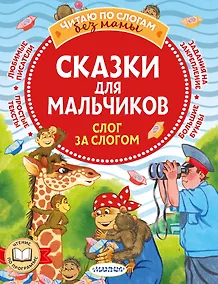 Купить Сказки для мальчиков: слог за слогом — Фото №1