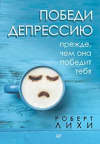 Купить Победи депрессию прежде, чем она победит тебя — Фото №1