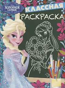 Купить Холодное сердце. КлР №  1822. Классная раскраска — Фото №1