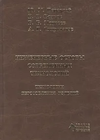 Купить Инженерные основы современных технологий. Технологии изготовления изделий : учебник — Фото №1