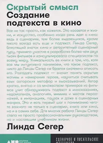 Купить Скрытый смысл: Создание подтекста в кино — Фото №1