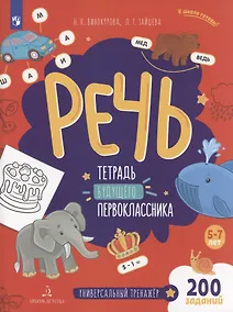 Купить Речь. Тетрадь будущего первоклассника — Фото №1