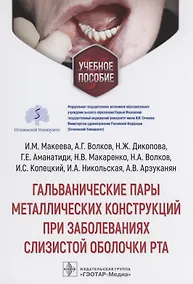 Купить Гальванические пары металлических конструкций при заболеваниях слизистой оболочки рта: учебное пособие — Фото №1