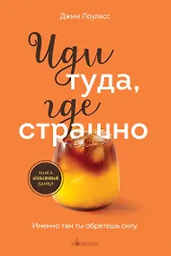 Купить Иди туда, где страшно. Именно там ты обретешь силу — Фото №1