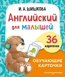 Купить Английский для малышей. Обучающие карточки. 36 карточек — Фото №1