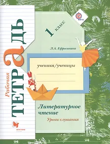 Купить Литературное чтение. Уроки слушания. 1 класс. Рабочая тетрадь — Фото №1