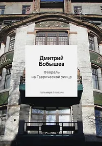 Купить Февраль на Таврической улице. Стихи ранних лет — Фото №1