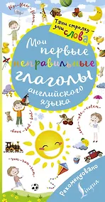 Купить Мои первые неправильные глаголы английского языка. Волшебная книга — Фото №1