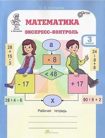 Купить Математика. 3 класс. Экспресс-контроль. Рабочая тетрадь — Фото №1
