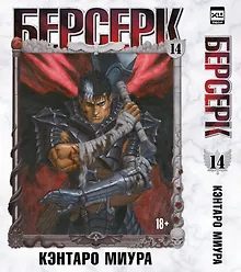 Купить Берсерк. Том 14 (Berserk). Манга — Фото №1
