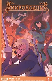 Купить Комикс Мироходцы Кн.1 Кровь богов (Котков) — Фото №1