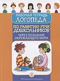 Купить Рабочая тетрадь логопеда по развитию речи дошкольников через познание окружающего мира — Фото №1