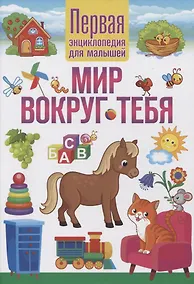 Купить Мир вокруг тебя. Первая энциклопедия для малышей — Фото №1