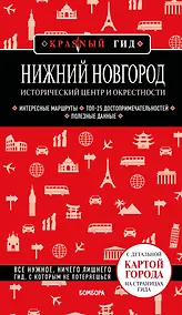 Купить Нижний Новгород. Исторический центр и окрестности (3-е изд.) — Фото №1