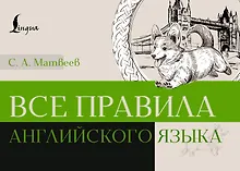 Купить Все правила английского языка — Фото №1