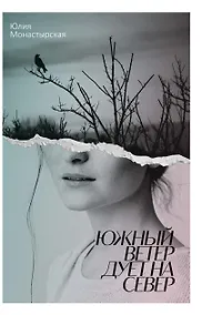 Купить Южный ветер дует на север — Фото №1