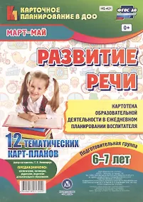 Купить Развитие речи. Картотека образовательной деятельности в ежедневном планировании воспитателя. Подготовительная группа 6-7 лет. Март-Май. 12 карт-планов — Фото №1