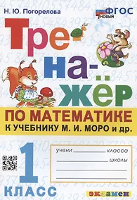 Купить Тренажер по математике. 1 класс: к учебнику М.И. Моро и др. "Математика. 1 класс. В 2-х частях" — Фото №1