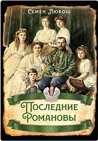 Купить Последние Романовы — Фото №1