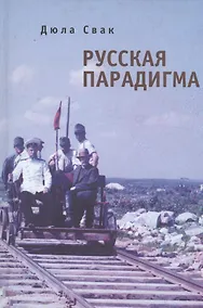 Купить Русская парадигма: Русофобские заметки русофила / О генезисе русофобии — Фото №1
