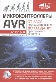 Купить Микроконтроллеры AVR: от азов программирования до создания практических устройств. 2-е изд.+ дискс в — Фото №1