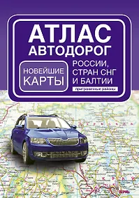 Купить Атлас автодорог России, стран СНГ и Балтии (приграничные районы) (в новых границах) — Фото №1