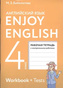Купить Enjoy English. Английский с удовольствием. 4 класс. Рабочая тетрадь с контрольными работами для общеобразовательных учреждений — Фото №1