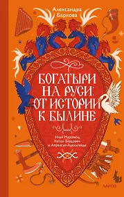 Купить Богатыри на Руси: от истории к былине. Илья Муромец, Хотен Блудович и Апраксья-Адельгейда — Фото №1