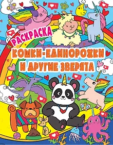 Купить РАСКРАСКА ВОЛШЕБНЫЕ ЖИВОТНЫЕ. КОШКИ-ЕДИНОРОЖКИ и другие зверята — Фото №1