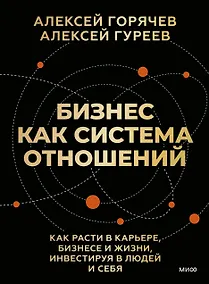 Купить Бизнес как система отношений. Как расти в карьере, бизнесе и жизни, инвестируя в людей и себя — Фото №1