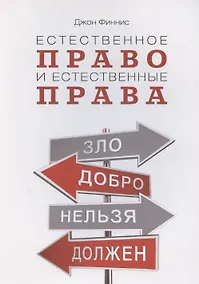 Купить Естественное право и естественные права — Фото №1